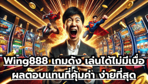 Wing888 เกมดัง เล่นได้ไม่มีเบื่อ ผลตอบแทนที่คุ้มค่า ง่ายที่สุดในตอนนี้
