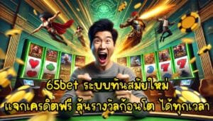 65bet ระบบทันสมัยใหม่ แจกเครดิตฟรี ลุ้นรางวัลก้อนโต ได้ทุกเวลา-1